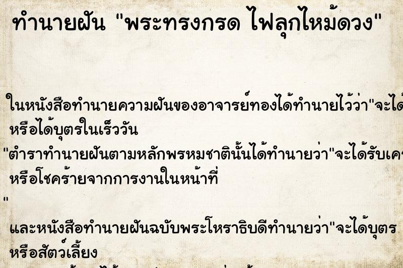 ทำนายฝันพระทรงกรดไฟลุกไหม้ดวง ทำนายฝันทำนายฝันพระทรงกรดไฟลุกไหม้ดวง